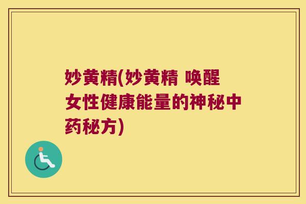 妙黄精(妙黄精 唤醒女性健康能量的神秘秘方) 妙黄精(妙黄精 唤醒女性健康能量的神秘秘方)