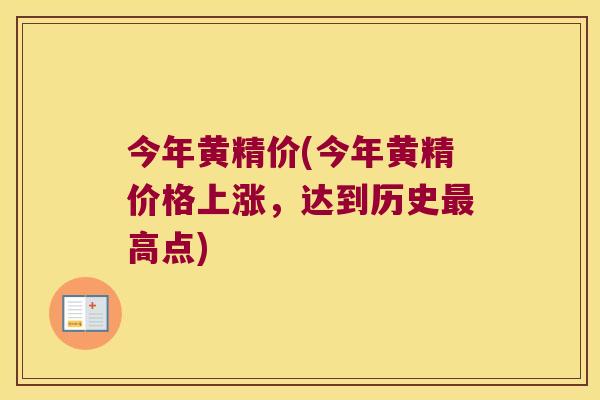 今年黄精价(今年黄精价格上涨,达到历史高点) 今年黄精价(今年黄精价格上涨,达到历史高点)