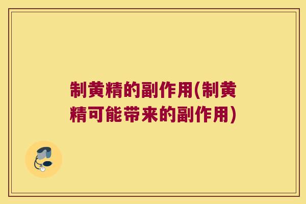 制黄精的副作用(制黄精可能带来的副作用)