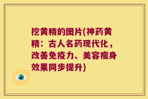 挖黄精的图片(神药黄精:古人名药现代化,改善力、美容瘦身效果同步提升) 挖黄精的图片(神药黄精:古人名药现代化,改善力、美容瘦身效果同步提升)