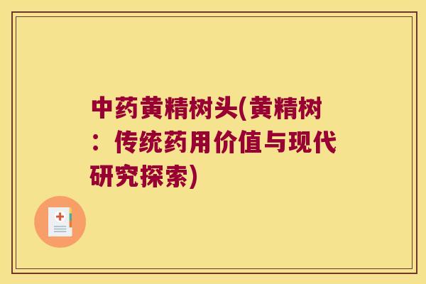 黄精树头(黄精树：传统药用价值与现代研究探索)