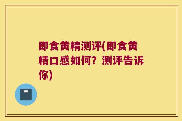 即食黄精测评(即食黄精口感如何？测评告诉你)