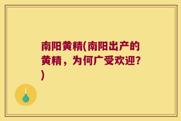南阳黄精(南阳出产的黄精，为何广受欢迎？)