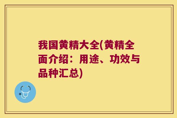 我国黄精大全(黄精全面介绍:用途、功效与品种汇总) 我国黄精大全(黄精全面介绍:用途、功效与品种汇总)