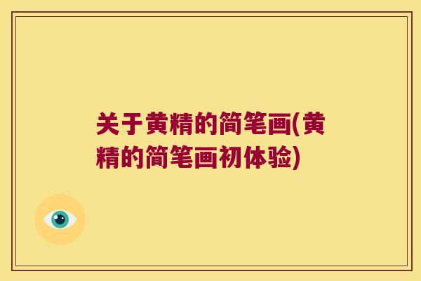 关于黄精的简笔画(黄精的简笔画初体验)