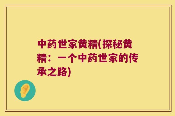 世家黄精(探秘黄精：一个世家的传承之路)