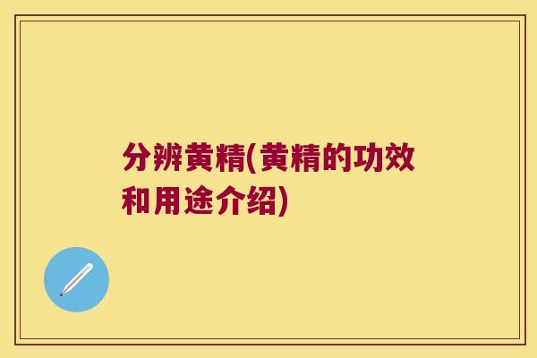 分辨黄精(黄精的功效和用途介绍) 分辨黄精(黄精的功效和用途介绍)
