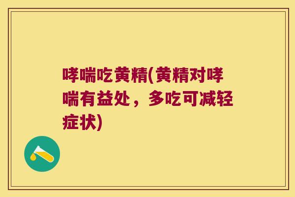 吃黄精(黄精对有益处，多吃可减轻症状)