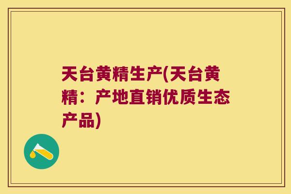 天台黄精生产(天台黄精：产地直销优质生态产品)