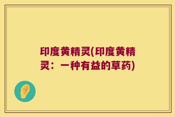 印度黄精灵(印度黄精灵:一种有益的草药) 印度黄精灵(印度黄精灵:一种有益的草药)