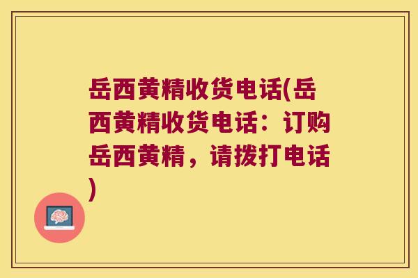 岳西黄精收货电话(岳西黄精收货电话：订购岳西黄精，请拨打电话)