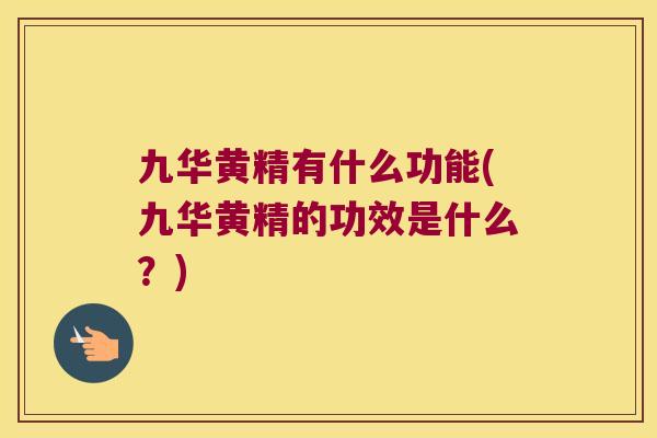 九华黄精有什么功能(九华黄精的功效是什么？)