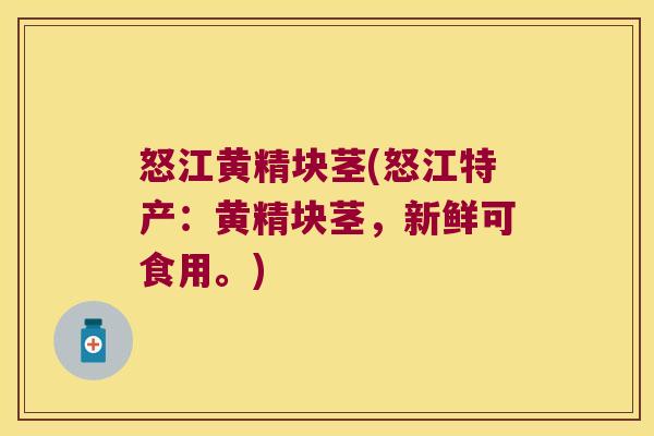 怒江黄精块茎(怒江特产：黄精块茎，新鲜可食用。)
