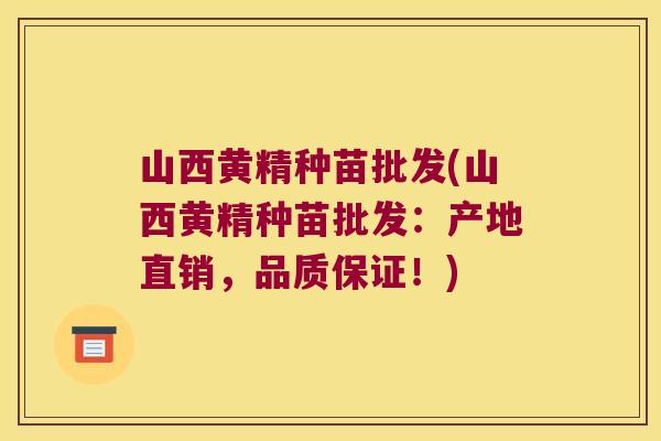 山西黄精种苗批发(山西黄精种苗批发:产地直销,品质保证!) 山西黄精种苗批发(山西黄精种苗批发:产地直销,品质保证!)