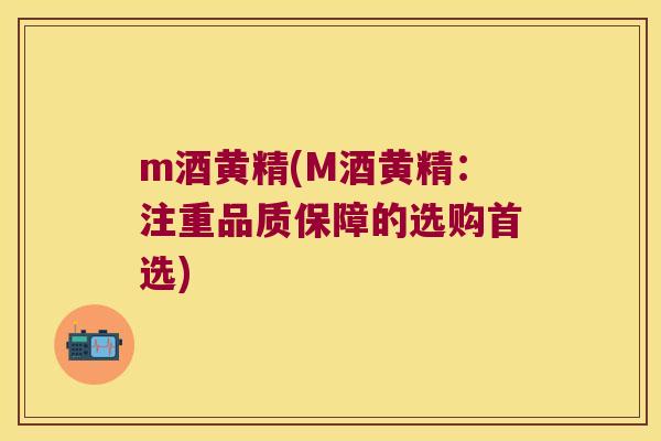 m酒黄精(M酒黄精:注重品质保障的选购首选) m酒黄精(M酒黄精:注重品质保障的选购首选)