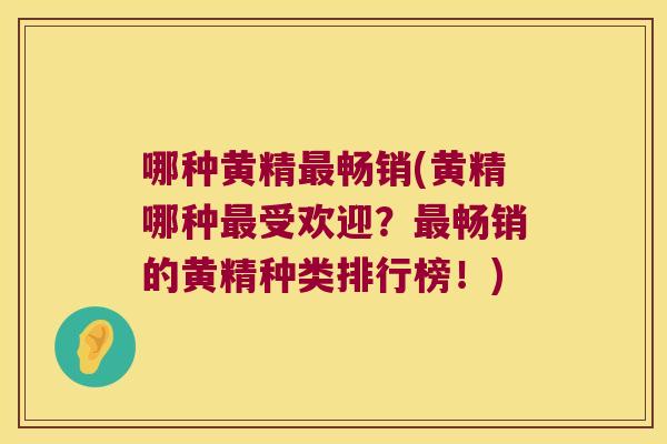 哪种黄精畅销(黄精哪种受欢迎？畅销的黄精种类排行榜！)