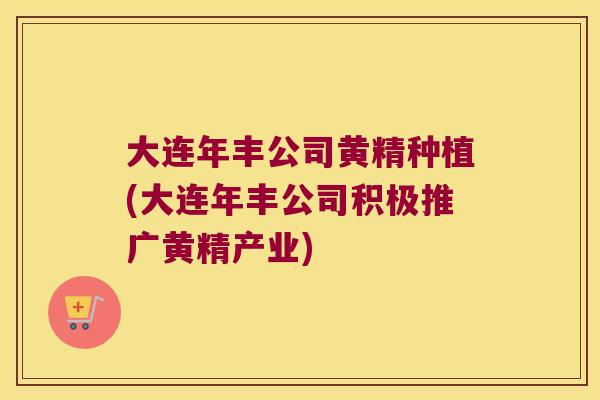 大连年丰公司黄精种植(大连年丰公司积极推广黄精产业) 大连年丰公司黄精种植(大连年丰公司积极推广黄精产业)