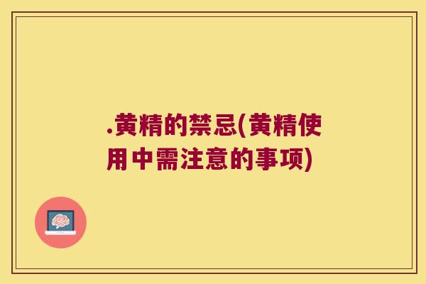 .黄精的禁忌(黄精使用中需注意的事项) .黄精的禁忌(黄精使用中需注意的事项)