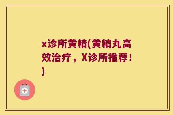 x诊所黄精(黄精丸高效,X诊所推荐!) x诊所黄精(黄精丸高效,X诊所推荐!)