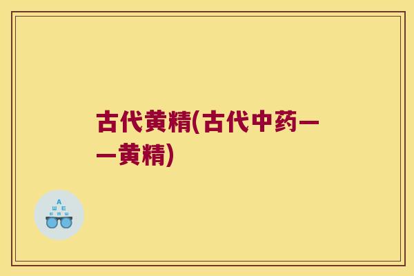 古代黄精(古代——黄精)