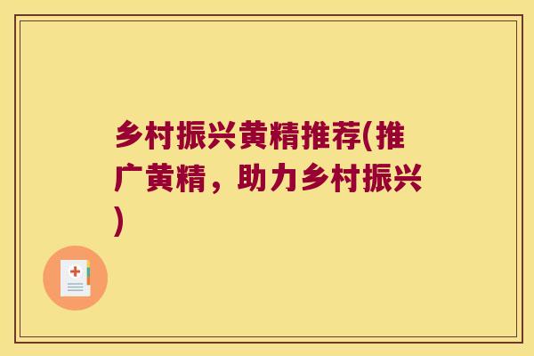 乡村振兴黄精推荐(推广黄精，助力乡村振兴)
