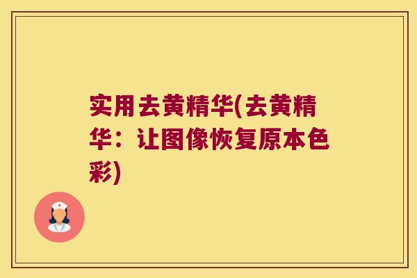 实用去黄精华(去黄精华:让图像恢复原本色彩) 实用去黄精华(去黄精华:让图像恢复原本色彩)