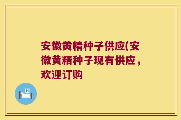 安徽黄精种子供应(安徽黄精种子现有供应，欢迎订购