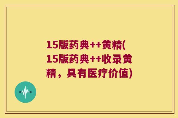 15版药典++黄精(15版药典++收录黄精,具有医疗价值) 15版药典++黄精(15版药典++收录黄精,具有医疗价值)