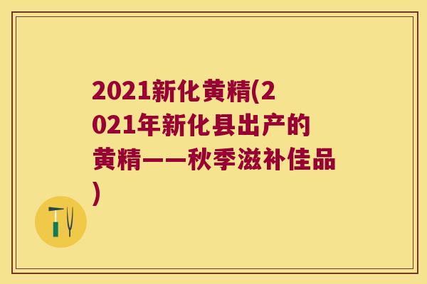 2021新化黄精(2021年新化县出产的黄精——秋季滋补佳品) 2021新化黄精(2021年新化县出产的黄精——秋季滋补佳品)