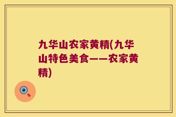 九华山农家黄精(九华山特色美食——农家黄精)