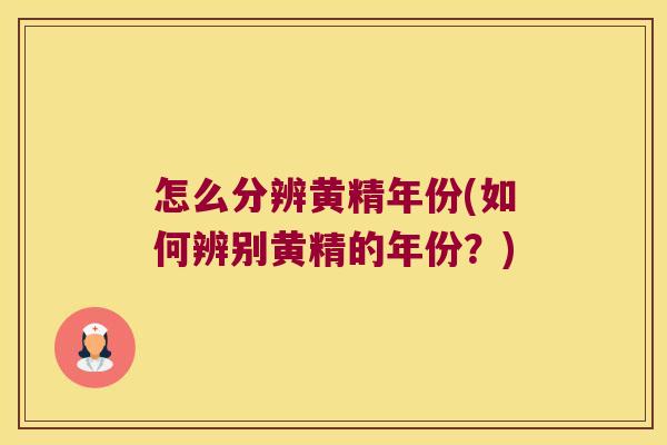 怎么分辨黄精年份(如何辨别黄精的年份?) 怎么分辨黄精年份(如何辨别黄精的年份?)