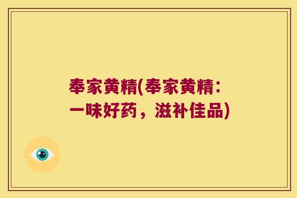 奉家黄精(奉家黄精：一味好药，滋补佳品)