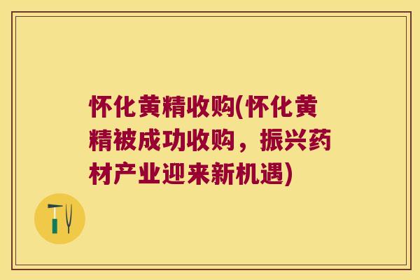 怀化黄精收购(怀化黄精被成功收购,振兴药材产业迎来新机遇) 怀化黄精收购(怀化黄精被成功收购,振兴药材产业迎来新机遇)