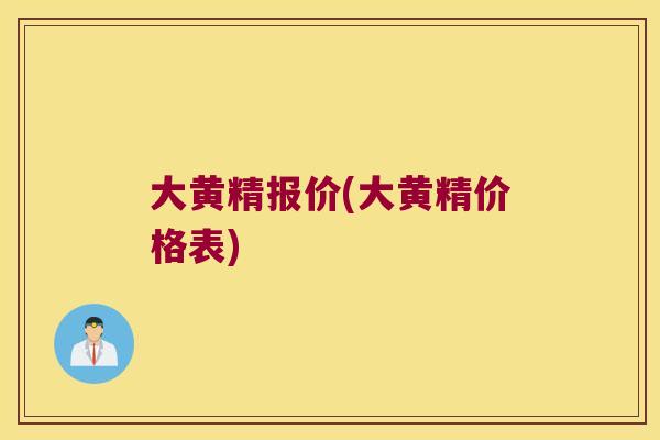 大黄精报价(大黄精价格表)