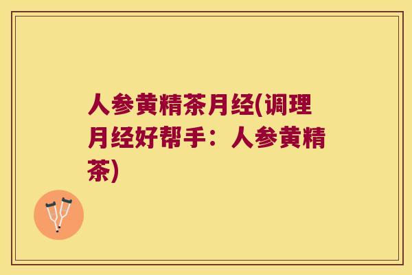 人参黄精茶(调理好帮手：人参黄精茶)