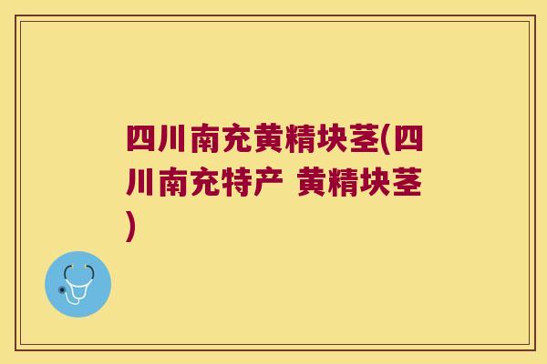 四川南充黄精块茎(四川南充特产 黄精块茎) 四川南充黄精块茎(四川南充特产 黄精块茎)