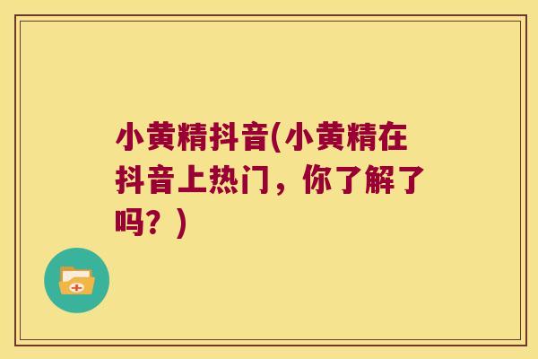 小黄精抖音(小黄精在抖音上热门,你了解了吗?) 小黄精抖音(小黄精在抖音上热门,你了解了吗?)