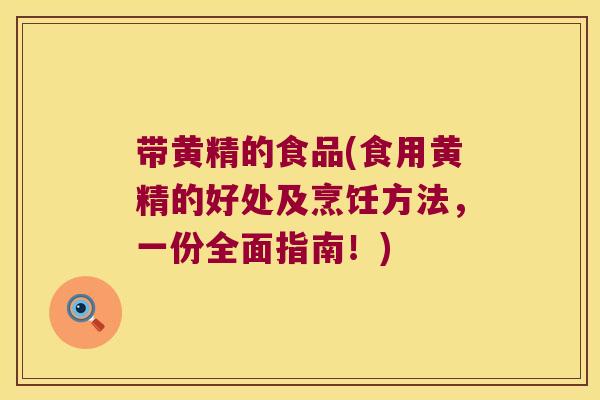 带黄精的食品(食用黄精的好处及烹饪方法，一份全面指南！)