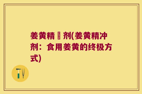 姜黄精沖剂(姜黄精冲剂:食用姜黄的终极方式) 姜黄精沖剂(姜黄精冲剂:食用姜黄的终极方式)