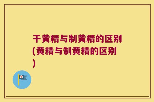 干黄精与制黄精的区别(黄精与制黄精的区别)