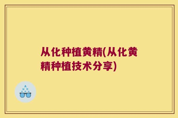 从化种植黄精(从化黄精种植技术分享)
