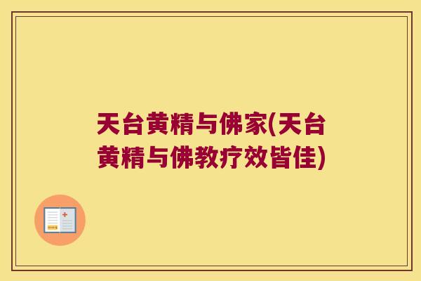 天台黄精与佛家(天台黄精与佛教疗效皆佳)