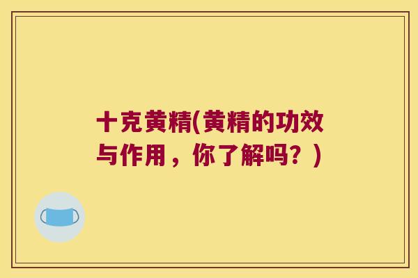 十克黄精(黄精的功效与作用，你了解吗？)
