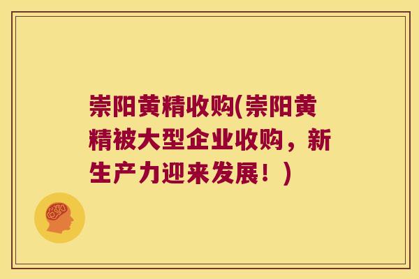崇阳黄精收购(崇阳黄精被大型企业收购，新生产力迎来发展！)