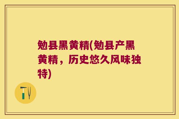 勉县黑黄精(勉县产黑黄精，历史悠久风味独特)