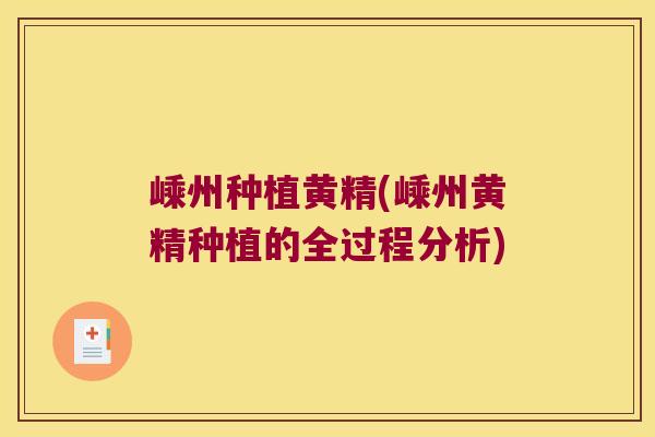 嵊州种植黄精(嵊州黄精种植的全过程分析)