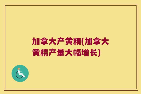 加拿大产黄精(加拿大黄精产量大幅增长) 加拿大产黄精(加拿大黄精产量大幅增长)
