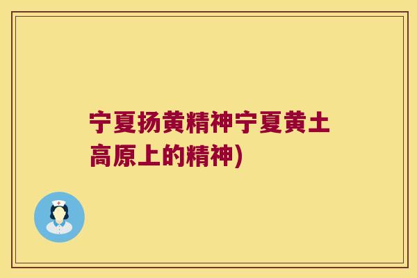 宁夏扬黄精神宁夏黄土高原上的精神)