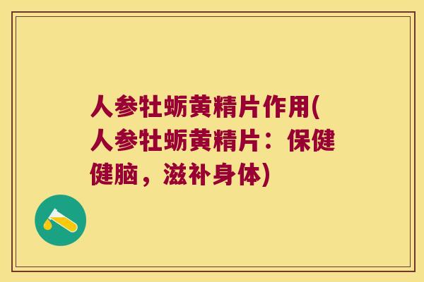 人参牡蛎黄精片作用(人参牡蛎黄精片：保健健脑，滋补身体)