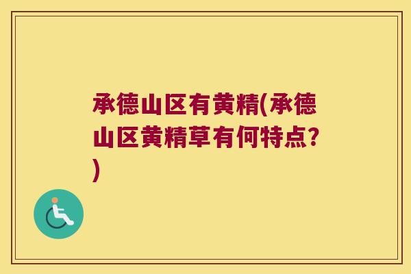承德山区有黄精(承德山区黄精草有何特点？)
